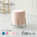 商品名 Londo スツール【6脚セット】小椅子カラー ダークブルー ディープピンク アイボリー ライトグレー ピンクサイズ 幅39.5×奥行39.5×高さ42...