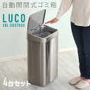 【4台セット】LUCO-DB 自動開閉 ごみ箱 ゴミ箱 ダストボックスサイズ:幅38.5×奥行き28.5×高さ62.5cm主素材:ステンレス・プラスチックゴミバコ ごみばこ スリム 50リットル 完成品ダストBOX フタ付き おしゃれ 大容量 ステンレス製 50L オフィス