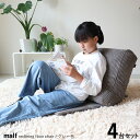 商品名|MALF マルフフロアチェア1人掛け 座椅子【4台セット】 カラー|グレー色(全2色)サイズ|幅52 奥行20〜43 高さ 74〜92cmリビング フロ...