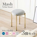 商品名 Mash スツール【3脚セット】小椅子カラー ダークブルー ディープピンク アイボリー ライトグレー ピンクサイズ 幅34×奥行34×高さ44cm姫系 ...