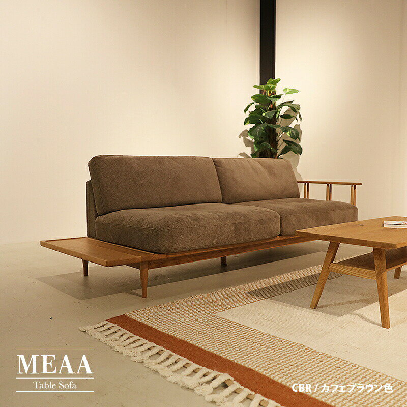 クーポン祭り開催中！商品名：MEAA SOFA 北欧 テーブルソファ シンプルモダン カラー：カフェブラウン色 / ネイビー色サイズ：幅220 奥行83 高さ74.5cm / 座面高41.5cmSKJP