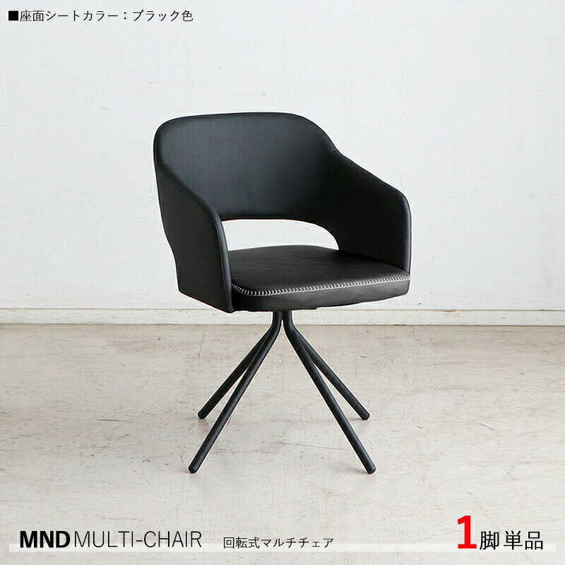 クーポン祭り開催中！【1脚単品】MND-MC 回転式チェア カラー| ブラック色/全3色。材 料| 合成皮革、スチール脚サイズ| 幅55×奥行き54×高さ79cm 座面高：45cm北欧 組立品回転 ダイニングチェア 椅子 デスクチェア 店舗用にも