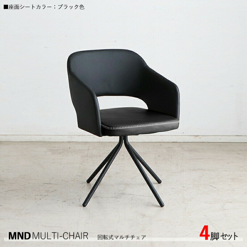 樂天商城 - クーポン祭り開催中！【4脚セット】MND-MC 回転式チェア カラー| ブラック色/全3色。材　料| 合成皮革、スチール脚サイズ| 幅55×奥行き54×高さ79cm 座面高：45cm北欧 組立品回転 ダイニングチェア 椅子 デスクチェア 店舗用にも