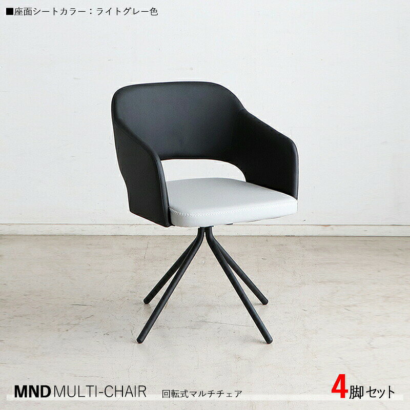 OTHER item他のダイニングチェアはこちら SET sale複数台セット販売はこちら SINGLE item1脚単品での販売はこちら 詳しくはここをクリック あんしん楽天お買物サポート最高30万円まで全額補償 INFORMATION / 商品の情報 ソフトレザー張り 回転式ダイニングチェア MND　ライトグレー色 食卓椅子 デスクチェア 組み立て商品 ■商品の大きさ /SIZE 　幅55×奥行き54×高さ79cm 　　　(座面高：45cm) ■使われている素材 /MATERIAL 張地：合成皮革 構造：積層合板 クッション材：ウレタンフォーム フレーム：スチール（粉体塗装） ■商品の特徴 /SPECIFICATION デザインと機能性にこだわった回転式マルチチェア ヒューマンサイズに基づき立体的に成型された積層合板。張地は、しなやかな 肌触りの良い合成皮革を使用しており、汚れにも強いお手入れ不要の設計。 座る人を包み込む様にぴったりと身体にフィット。安定した座り心地。シンプルなフォルムデザインなので様々な空間やテイストのテーブルやデスクに合わせやすいマルチに使える回転チェアーです。 背、座ともにクッション材にウレタンフォームを使用することでより身体へのフィット感と共に荷重負担を軽減してくれる構造。 また本体は360°の回転式タイプなので小スペースでの立ち座りが可能。椅子自体を動かす回数が減り床への負担も軽減されます。飲食店などコントラクト製品としてもオフィスや家庭用のデスクチェアとしても喜ばれる設計となって おります。 本体上部にはデザイン性を損ねることなく椅子を引く為のハンドルグリップを備えました。回転式チェアは安全面からも通常のチェアに比べ重量が重くちょっとした出し入れも重さを感じることが有りますがこれで安心。 ※本商品は組立てが必要な商品です。組立ては各お客様にお願いしております。 ※本商品は椅子として販売しております。踏み台など腰掛ける以外でのご使用は絶対におやめ下さい。 ※北海道・沖縄(本島)・北陸・信越・一部 山岳地域 や 遠隔地エリア は別途送料かかります。 ※サイズ・重量は概算です。 ※実際の商品の色にできるだけ近づけるよう撮影を行っておりますが、商品色はご使用のモニターによって実際の明るさや色と多少異なって見える場合がございます。 ※当店では代金引換はご利用いただけません。 ※ページ上で『購入可能』の状態でもタイミングによってはメーカー在庫が欠品している場合もございます。予めご了承下さいませ。 チェア　ダイニングチェア　チェアー　ダイニングチェアー　食卓チェア　椅子　ダイニング椅子　食卓椅子　デスクチェア　デスク用チェア チェア木製　チェアスチール脚　チェアレザー　チェアラタン　 チェアシンプル　チェアおしゃれ　チェアオシャレ　チェアかっこいい　チェアカッコイイ　チェア細い　 ダイニングチェアスチールフレーム　ダイニングチェアスチール脚　ダイニングチェアレザー　ダイニングチェアラタン　 ダイニングチェアシンプル　ダイニングチェアおしゃれ　ダイニングチェアオシャレ　ダイニングチェアかっこいい　ダイニングチェアカッコイイ　ダイニングチェア細い　 チェアースチールフレーム　チェアースチール脚　チェアーレザー　　 チェアーシンプル　チェアーおしゃれ　チェアーオシャレ　チェアーかっこいい　チェアーカッコイイ　チェアー細い　 ダイニングチェアー木製　ダイニングチェアースチール脚　ダイニングチェアーレザー　ダイニングチェア−布張り　 ダイニングチェアーシンプル　ダイニングチェアーおしゃれ　ダイニングチェアーオシャレ　ダイニングチェアーかっこいい　ダイニングチェアーカッコイイ　ダイニングチェアー細い 食卓チェアスチールフレーム　食卓チェアスチール脚　食卓チェアレザー　　 食卓チェアシンプル　食卓チェアおしゃれ　食卓チェアオシャレ　食卓チェアかっこいい　食卓チェアカッコイイ　食卓チェア細い　食卓チェア布張り　 食卓椅子スチールフレーム　食卓椅子スチール脚　食卓椅子レザー　　 食卓椅子シンプル　食卓椅子おしゃれ　食卓椅子オシャレ　食卓椅子かっこいい　食卓椅子カッコイイ　食卓椅子細い　 椅子スチールフレーム　椅子スチール脚　食卓椅子レザー　　 椅子シンプル　椅子おしゃれ　椅子オシャレ　椅子かっこい椅子カッコイイ　椅子細い　 デスクチェアスチールフレーム　デスクチェアスチール脚　デスクチェアレザー　　 デスクチェアシンプル　デスクチェアおしゃれ　デスクチェアオシャレ　デスクチェアかっこいい　チェアカッコイイ　デスクチェア細い　 デスク用チェアスチールフレーム　デスク用チェアスチール脚　デスク用チェアレザー　　 デスク用チェアシンプル　デスク用チェアおしゃれ　デスク用チェアオシャレ　デスク用チェアかっこいい　チェア用カッコイイ　デスク用チェア細い　