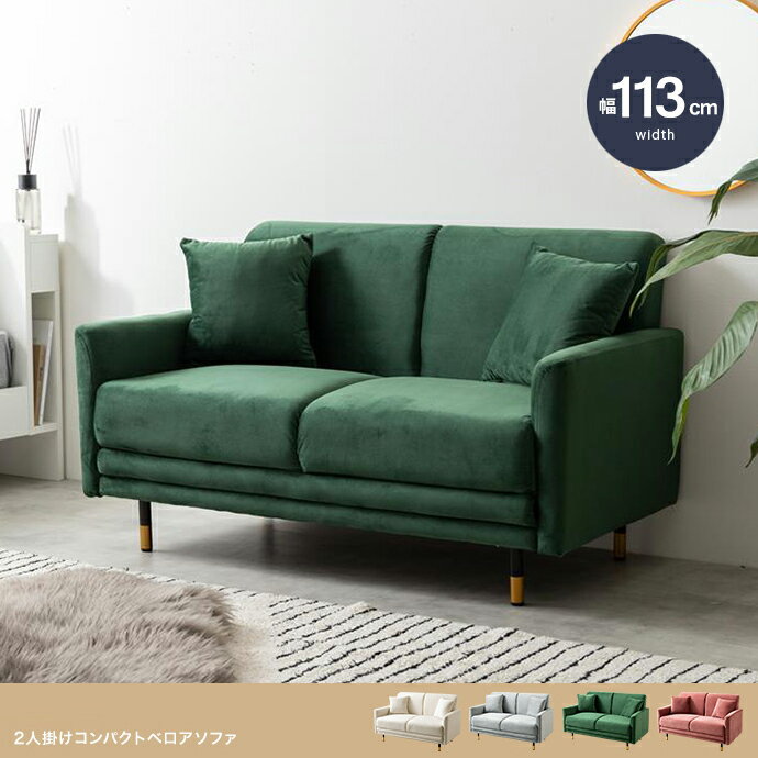 Love Sofa - クーポン祭り開催中！商品名 MOOA 2人掛け コンパクト ベロアソファSOFA 幅 113cm 北欧インテリアソファ コーナーソファ幅113cm×奥行62cm×高さ67cmカラー アイボリー グレー グリーン ピンク