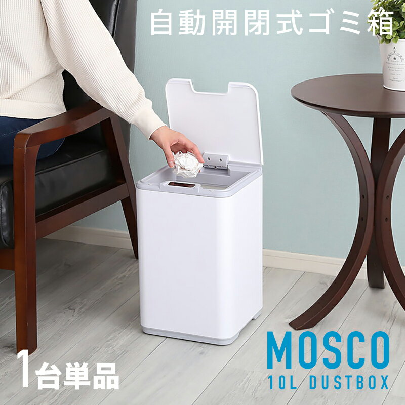 【1台単品】MOSCO-DB 自動開閉 ごみ箱 ゴミ箱 ダストボックスサイズ:幅23.5×奥行き23.5×高さ37.5cm主素材:プラスチックゴミバコ ごみばこ スリム 10リットル 完成品ダストBOX フタ付き おしゃれ10L オフィス コンパクト分別 Dust box
