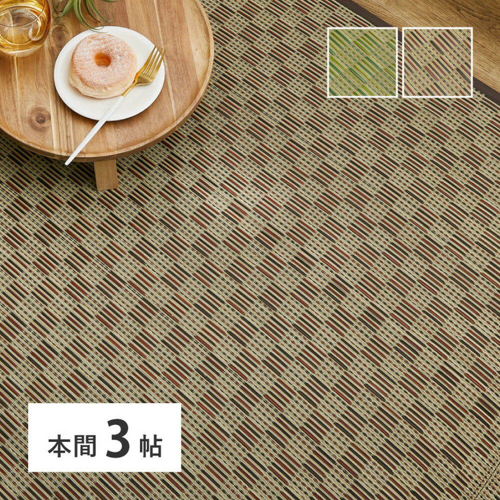 最大4500円クーポンい草カーペット (裏貼り無し) WTK本間3帖　約191×286cmMRFNグリーン色・ブラウン色