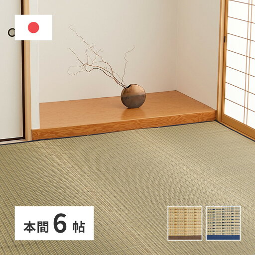 最大4500円クーポン国産い草カーペット SRY本間6帖 約286×382cmベージュ色・ブルー色 MRFN 最大4500円クーポン国産い草カーペット SRY本間6帖 約286×382cmベージュ色・ブルー色 MRFN