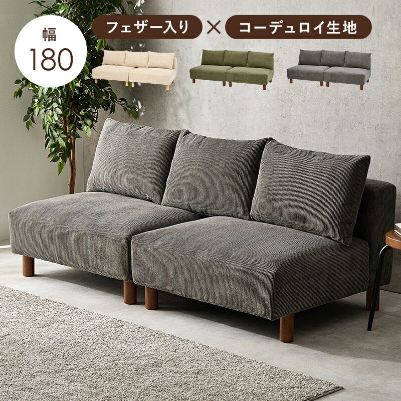 クーポン祭り開催中！商品名 niko 2人掛け ソファ SOFA フェザーソファカラー ベージュ ダークグレー グリーンサイズ 幅180×奥行84×高さ72/61.5cm(座面高:37/26.5cm)二人掛け 北欧インテリア アームレスタイプ 幅広ソファ