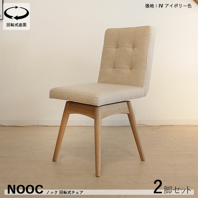 　CHAIR　item他の チェア はこちら　 詳しくはここをクリック あんしん楽天お買物サポート最高30万円まで全額補償 INFORMATION / 商品の情報 ポリエステル布張り 回転式ダイニングチェア 食卓椅子 デスクチェア 組み立て商品 ■商品の大きさ /SIZE 　幅45×奥行き56×高さ84cm 　(座面高：46cm) ■使われている素材 /MATERIAL 張地：ポリエステル布張り 構造：積層合板 / クッション材：ウレタンフォーム 脚部：アッシュ材（ウレタン塗装） ■商品の特徴 /SPECIFICATION デザインと機能性にこだわった回転式タイプのマルチチェア 日本人サイズにあわせたシンプルでスマートな設計。張地はポリエステル素材のしっかりとした肌触りの良いファブリックを使用しており、汚れにも強いお手入れ簡単設計。 座る人を自由度とフィット感を大切に安定した座り心地。シンプルながらも優しいフォルムデザインは様々な空間やテイストのテーブルやデスクに合わせやすいマルチなチェアーです。 背、座ともにクッション材にウレタンフォームを使用することでより身体へのほど良いフィット感と共に荷重負担を軽減してくれる構造。 本体張地の配色は3色。ナチュラルなウッド感溢れる脚部との相性もいい個性派のアイボリー色。最もベーシックでお部屋の雰囲気を明るくしてくれる人気のグレー色。落ち着いたどの様なテーブルやデスクにもコーディネートしやすいブラウン色の3色をご用意。 脚部本体は木目の美しいアッシュ材天然木無垢材フレーム。仕上げは汚れに強いウレタン塗装仕上げ。 本体は360°の回転式タイプなので小スペースでの立ち座りが可能。椅子自体を動かす回数が減り床への負担も軽減されます。飲食店などコントラクト製品としてもオフィスや家庭用のデスクチェアとしても喜ばれる設計となって おります。 ※本商品は組立てが必要な商品です。組立ては各お客様にお願いしております。 ※本商品は椅子として販売しております。踏み台など腰掛ける以外でのご使用は絶対におやめ下さい。 ※北海道・沖縄(本島)・北陸・信越・一部 山岳地域 や 遠隔地エリア は別途送料かかります。 ※サイズ・重量は概算です。 ※実際の商品の色にできるだけ近づけるよう撮影を行っておりますが、商品色はご使用のモニターによって実際の明るさや色と多少異なって見える場合がございます。 ※当店では代金引換はご利用いただけません。 ※ページ上で『購入可能』の状態でもタイミングによってはメーカー在庫が欠品している場合もございます。予めご了承下さいませ。 チェア　ダイニングチェア　チェアー　ダイニングチェアー　食卓チェア　椅子　ダイニング椅子　食卓椅子　デスクチェア　デスク用チェア　回転チェア　チェア回転式 ダイニングチェアスチール脚　ダイニングチェア布張り　 ダイニングチェアシンプル　ダイニングチェアおしゃれ　ダイニングチェアオシャレ　ダイニングチェアかっこいい　ダイニングチェアカッコイイ　ダイニングチェア回転式　回転式ダイニングチェア　 チェアースチール脚　チェアー布張り　ダイニングチェア回転式 チェアーシンプル　チェアーおしゃれ　チェアーオシャレ　チェアーかっこいい　チェアーカッコイイ　 ダイニングチェアー木製　ダイニングチェアースチール脚　ダイニングチェアーレザー　ダイニングチェアー回転式 ダイニングチェアーシンプル　ダイニングチェアーおしゃれ　ダイニングチェアーオシャレ　ダイニングチェアーかっこいい　ダイニングチェアーカッコイイ　 食卓チェアスチール脚　食卓チェア布張り　 食卓チェアシンプル　食卓チェアおしゃれ　食卓チェアオシャレ　食卓チェアかっこいい　食卓チェアカッコイイ　食卓チェア細い　 食卓椅子スチール脚　食卓椅子レザー　食卓椅子布張り　 食卓椅子シンプル　食卓椅子おしゃれ　食卓椅子オシャレ　食卓椅子かっこいい　食卓椅子カッコイイ　食卓椅子回転式　回転式食卓椅子 椅子スチール脚　食卓椅子布張り　椅子回転式　回転式椅子 椅子シンプル　椅子おしゃれ　椅子オシャレ　椅子かっこい　椅子カッコイイ デスクチェアスチール脚　デスクチェア布張り　デスクチェア回転式　回転式デスクチェア デスクチェアシンプル　デスクチェアおしゃれ　デスクチェアオシャレ　デスクチェアかっこいい　デスクチェアカッコイイNOOC ポリエステル布張り 回転式ダイニングチェア