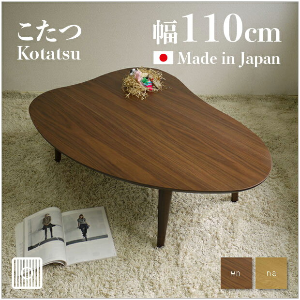 洋室向けのオシャレこたつ】マツコも賞賛していたおしゃれデザイン!和 ...