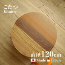 【こたつ】【直径120cm】日本製 国産