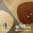 最大10,000円クーポン【 受注生産商品 】【こたつ】【幅90cm】Palg こたつ 90cm 暖卓タモ / ウォールナット コタツ日本製 国産品 炬燵 北欧...