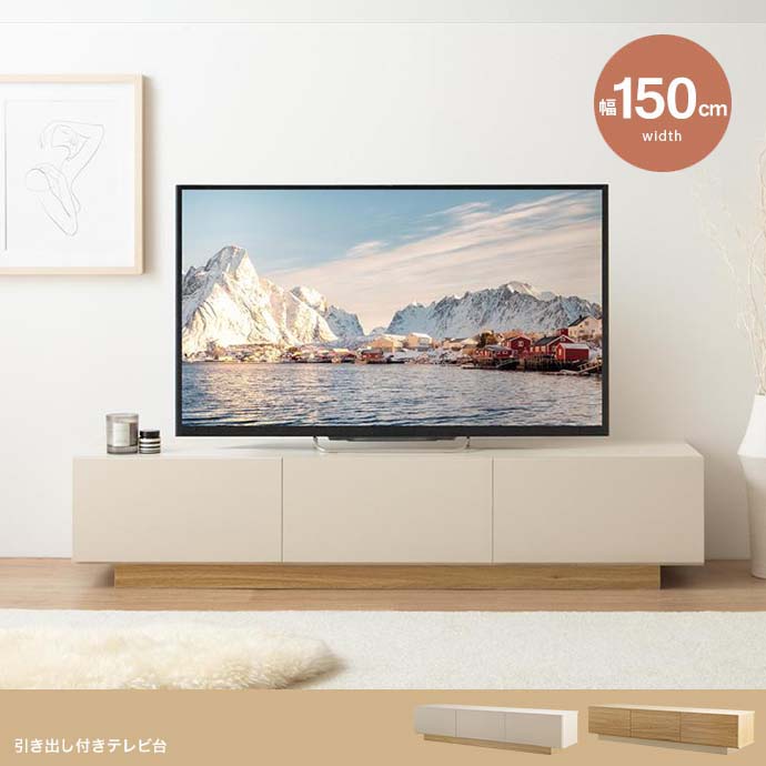 Rakuten - クーポン祭り開催中！PIM 150cm幅 テレビ台 テレビボード 組み立て品 ローボード ロータイプテレビ台 引き出し付きテレビ台 北欧 ECRF 幅150cm×奥行35.7cm×高さ32cm