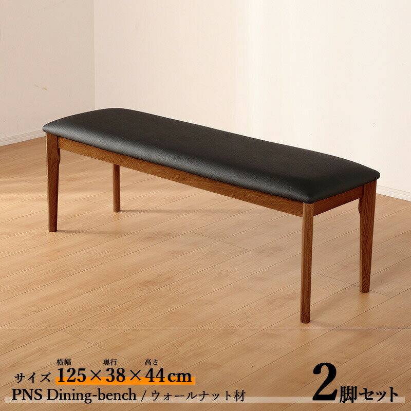 ・クーポン祭り開催中！商品名| PNS125cmダイニング ベンチ【2脚セット】カラー| ウォールナット ブラ..