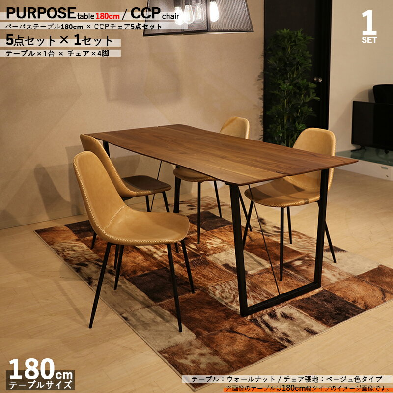 【1セット】商品名| PURPOSEダイニング5点セット/TCTチェア 張地：ベージュ色カラー| ウォールナット/ブラウン：ウレタン塗装サイズ| テーブル幅 180cm【セット内容】テーブル1台 + チェア4脚