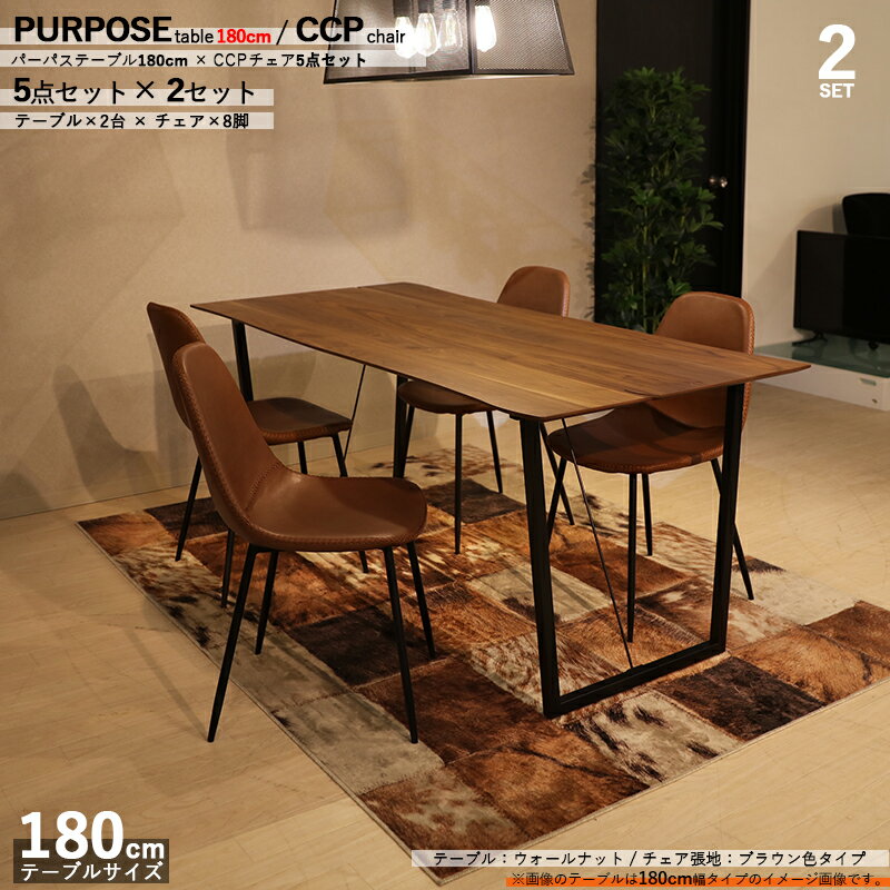 樂天商城 - 【2セット】商品名| PURPOSEダイニング5点セット/TCTチェア 張地：ブラウン色カラー| ウォールナット/ブラウン：ウレタン塗装サイズ| テーブル幅 180cm【セット内容】テーブル2台 + チェア8脚