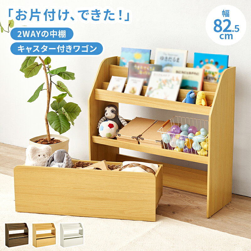 商品名 RAKO 絵本ラックカラー ナチュラル・ブラウン・ホワイト / 全3色サイズ 幅82.5×奥行29.5×高さ80cm組み立て商品 キッズ収納 キャスター付き 収納棚 収納シェルフ 収納ラック ランドセル置き 絵本棚 引き出し 小学校 図書館 保育園 児童館 学童 幼稚園