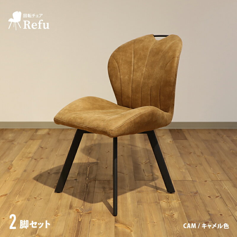 ・クーポン祭り開催中！商品名| Refu 回転チェア ダイニングチェア【2脚セット】カラー| キャメル色・ブラック色材 料| ファブリックレザー・スチール脚デザインチェア ホームユース オフィスチェア マルチチェア 椅子 ZKKK