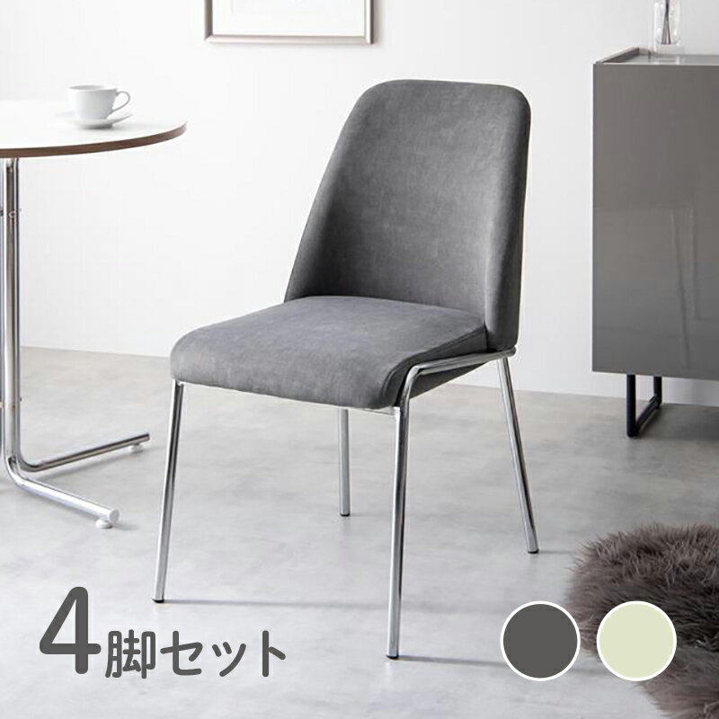 Rakuten - クーポン祭り開催中！商品名【4脚セット】REIN マルチチェア 椅子カラー グレー色・ベージュ色材　料 合板・ウレタンフォーム・ポリエステル・アイアン(メッキ塗装)オフィス用にも 学習椅子 デスクチェア