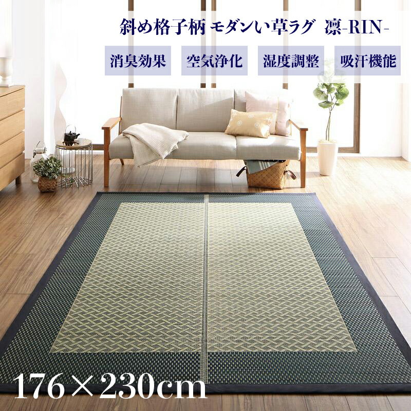 商品名 い草ラグ 凛-RIN 畳ラグ 夏ラグ い草カーペットサイズ 幅176 奥行230cmイ草 TATAMI タタミ たたみ ラグマット軽量 傷防止 防臭 子供部屋 和モダン おしゃれ 絨毯和室 和風 モダンデザイン ゴザ 寝ござ 寝ゴザ 送料無料 夏用 北欧