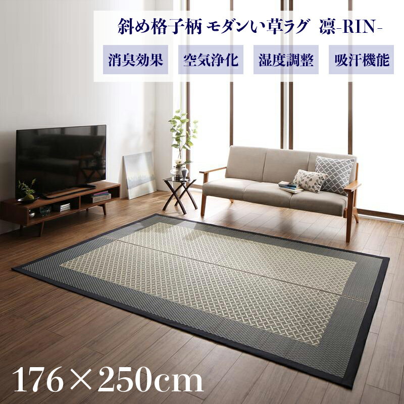 Rakuten - 商品名 い草ラグ　凛-RIN　畳ラグ 夏ラグ い草カーペットサイズ 幅176 奥行250cmイ草 TATAMI タタミ たたみ ラグマット軽量 傷防止 防臭 子供部屋 和モダン おしゃれ 絨毯和室 和風 モダンデザイン ゴザ 寝ござ 寝ゴザ 送料無料 夏用 北欧