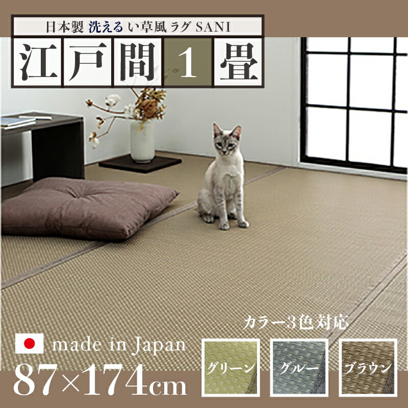 352 cm X 440 cm - 商品名 い草風ラグ SANI 畳風ラグ 夏 ラグ 洗える リバーシブルサイズ 江戸間1畳 幅87 奥行174cmグリーン グレー ブラウン イ草風 ラグマット日本製 国産 軽量 傷防止 和モダン おしゃれ 絨毯和室 和風 モダン 防ダニ ゴザ 寝ござ 寝ゴザ い草風カーペット