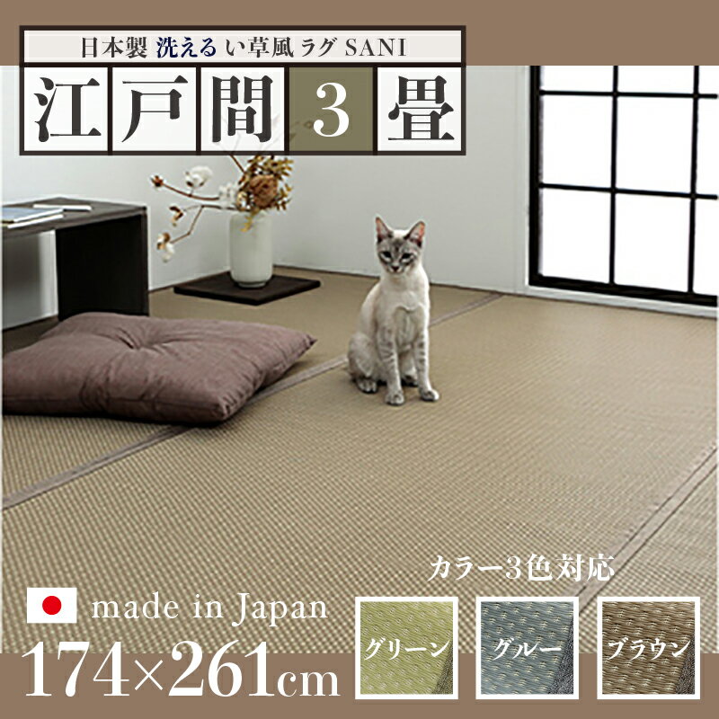 176 cm X 261 cm - 商品名 い草風ラグ SANI 畳風ラグ 夏 ラグ 洗える リバーシブルサイズ 江戸間3畳 幅174 奥行261cmグリーン グレー ブラウン イ草風 ラグマット日本製 国産 軽量 傷防止 和モダン おしゃれ 絨毯和室 和風 モダン 防ダニ ゴザ 寝ござ 寝ゴザ い草風カーペット