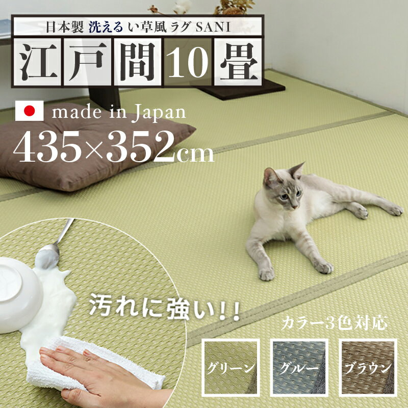 261 cm X 352 cm - 商品名 い草風ラグ SANI 畳風ラグ 夏 ラグ 洗える リバーシブルサイズ 江戸間10畳 幅435 奥行352cmグリーン グレー ブラウン イ草風 ラグマット日本製 国産 軽量 傷防止 和モダン おしゃれ 絨毯和室 和風 モダン 防ダニ ゴザ 寝ござ 寝ゴザ い草カーペット