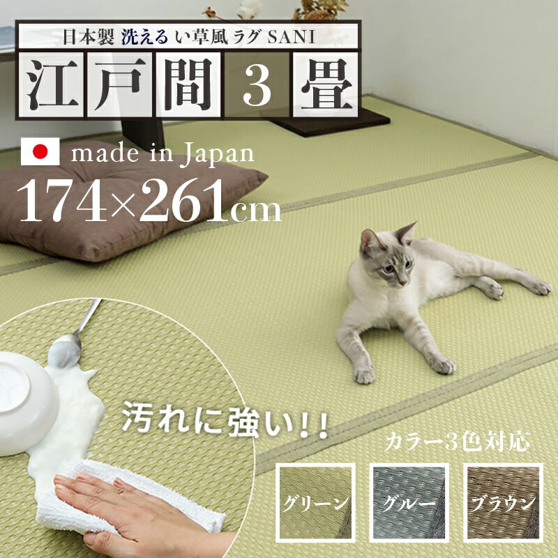 176 cm X 261 cm - 商品名 い草風ラグ SANI 畳風ラグ 夏 ラグ 洗える リバーシブルサイズ 江戸間3畳 幅174 奥行261cmグリーン グレー ブラウン イ草風 ラグマット日本製 国産 軽量 傷防止 和モダン おしゃれ 絨毯和室 和風 モダン 防ダニ ゴザ 寝ござ 寝ゴザ い草風カーペット