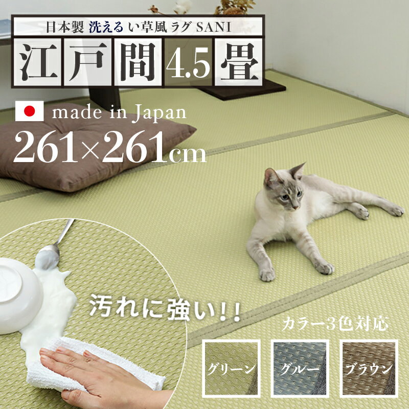 352 cm X 440 cm - 商品名 い草風ラグ SANI 畳風ラグ 夏 ラグ 洗える リバーシブルサイズ 江戸間4.5畳 幅261 奥行261cmグリーン グレー ブラウン イ草風 ラグマット日本製 国産 軽量 傷防止 和モダン おしゃれ 絨毯和室 和風 モダン 防ダニ ゴザ 寝ござ 寝ゴザ い草カーペット