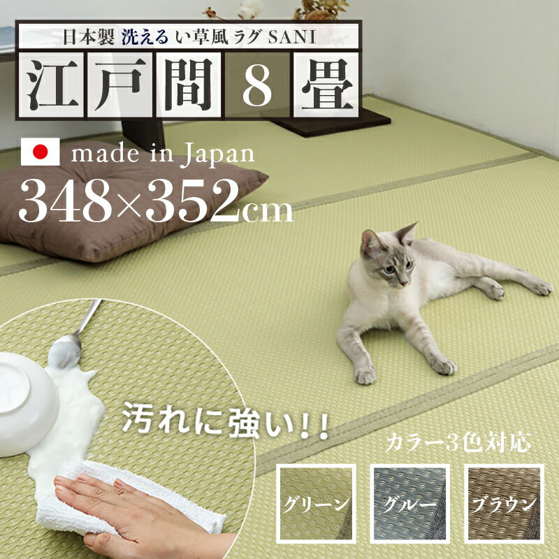 352 cm X 440 cm - 商品名 い草風ラグ SANI 畳風ラグ 夏 ラグ 洗える リバーシブルサイズ 江戸間8畳 幅348 奥行352cmグリーン グレー ブラウン イ草風 ラグマット日本製 国産 軽量 傷防止 和モダン おしゃれ 絨毯和室 和風 モダン 防ダニ ゴザ 寝ござ 寝ゴザ い草カーペット