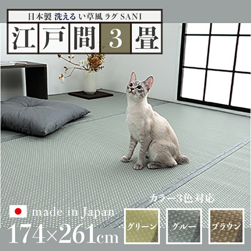 176 cm X 261 cm - 商品名 い草風ラグ SANI 畳風ラグ 夏 ラグ 洗える リバーシブルサイズ 江戸間3畳 幅174 奥行261cmグリーン グレー ブラウン イ草風 ラグマット日本製 国産 軽量 傷防止 和モダン おしゃれ 絨毯和室 和風 モダン 防ダニ ゴザ 寝ござ 寝ゴザ い草風カーペット