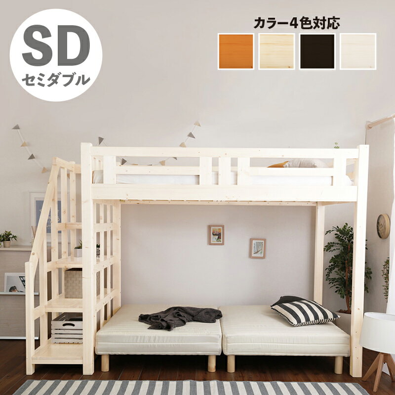 24時間限定 P3倍＆300円クーポン階段付き　木製ロフトベッド　セミダブル※マットレスは付属しておりません。※その他家具類も付属しておりません。 SHZO