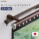 シンプル カーテンレール ダブルタイプ 1.1〜2m(伸縮) SHZO