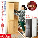 最大10,000円クーポン通気性抜群!ルーバー式シューズボックス【幅60cm・2個セット】(下駄箱・玄関収納) SHZO