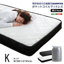 最大10,000円クーポン特許技術の圧縮梱包 ポケットコイルマットレス(キング) 高品質 コンパクト コンパクト梱包 高密度コイル SHZO