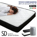 最大10,000円クーポン特許技術の圧縮梱包 ポケットコイルマットレス(セミダブル) 高品質 コンパクト コンパクト梱包 高密度コイル SHZO