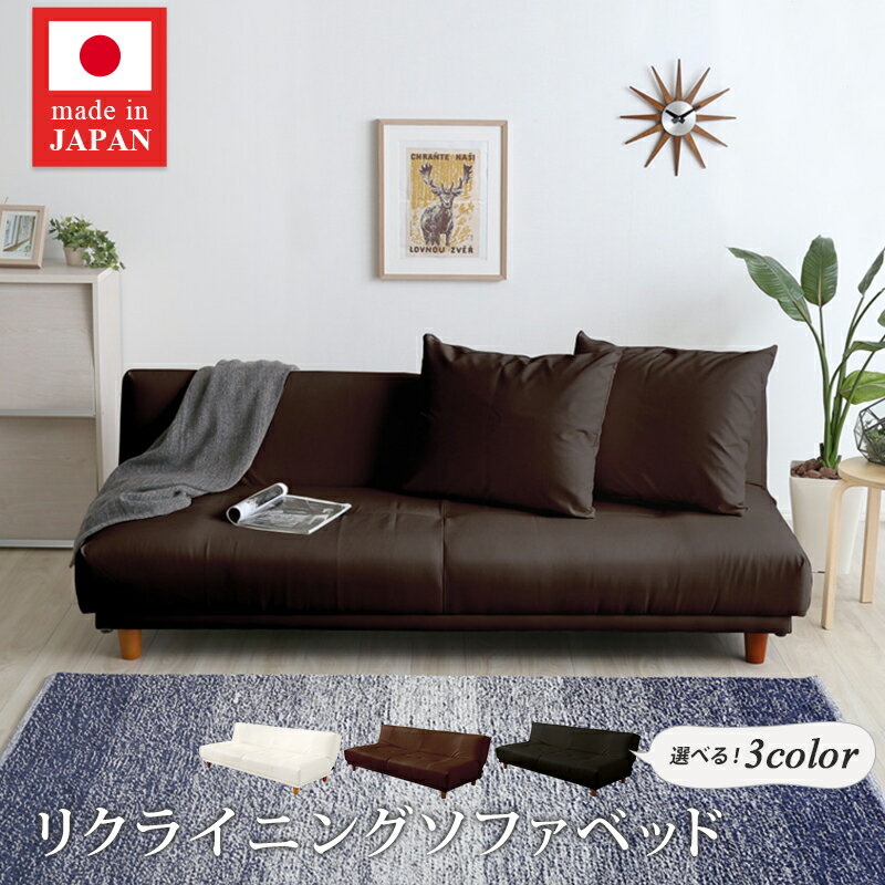 最大4500円クーポン日本製 国産 ソファベッド クッション2個付き 3段階 リクライニングソファベッド(レザー3色)ローソファ 完成品 SOFA BED ソファーベッド SHZO