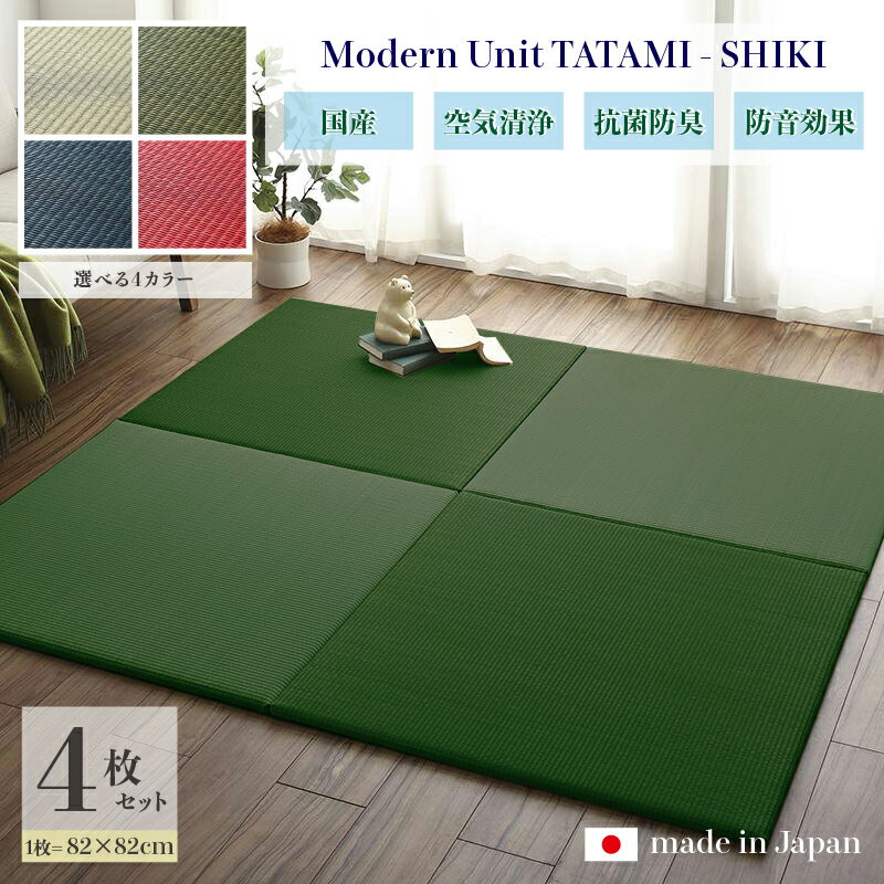 商品名 ユニット畳 四季-SHIKI 畳マット 国産 日本製4枚セットナチュラル グリーン ネイビー レッドサイズ 幅164 奥行164 厚み2cmい草 イ草 置き畳 TATAMI タタミ たたみ軽量 防音 傷防止 抗菌 防臭 子供部屋 和モダン和室 和風 フローリング畳