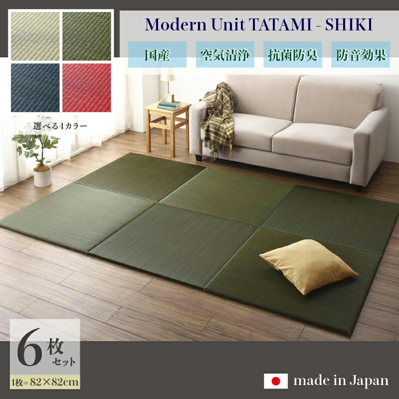 商品名 ユニット畳　四季-SHIKI　畳マット 国産 日本製6枚セットナチュラル グリーン ネイビー レッドサイズ 幅246 奥行164 厚み2cmい草 イ草 置き畳 TATAMI タタミ たたみ軽量 防音 傷防止 抗菌 防臭 子供部屋 和モダン和室 和風 フローリング畳
