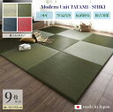 商品名 ユニット畳 四季-SHIKI 畳マット 国産 日本製9枚セットナチュラル グリーン ネイビー レッドサイズ 幅246 奥行246 厚み2cmい草 イ草 置き畳 TATAMI タタミ たたみ軽量 防音 傷防止 抗菌 防臭 子供部屋 和モダン和室 和風 フローリング畳