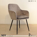 商品名| SOY ダイニングチェア【2脚セット】材 料| スチール/ポリエステル(グレー色)サイズ|幅55×奥行58×高さ84.5/座面高46cm組立式 モダン 食卓椅子 おしゃれ ダイニング 椅子 スエード調 起毛 食卓イス(3)
