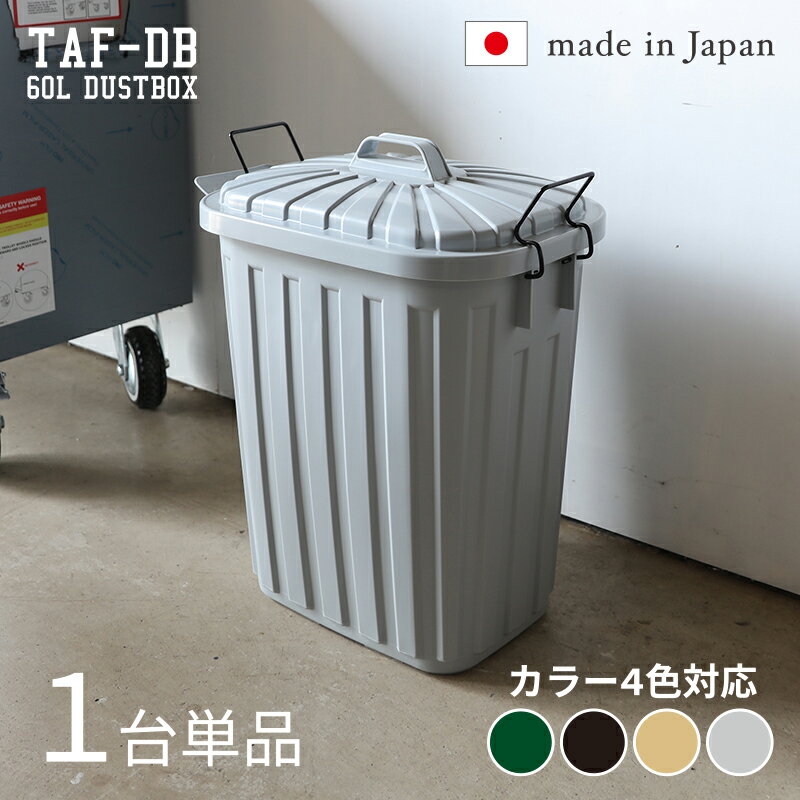 TAF-DB【1台単品】ゴミ箱 ダストボックス ごみ箱カラー：グリーン/ブラック/サンドベージュ/グ