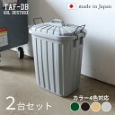 TAF-DB【2台セット】ゴミ箱 ダストボックス ごみ箱カラー:グリーン/ブラック/サンドベージュ/グレーサイズ:幅36×奥行55.4×高さ62.2cm安心の日...