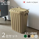 TAF-DB【2台セット】ゴミ箱 ダストボックス ごみ箱カラー:グリーン/ブラック/サンドベージュ/グレーサイズ:幅36×奥行55.4×高さ62.2cm安心の日...