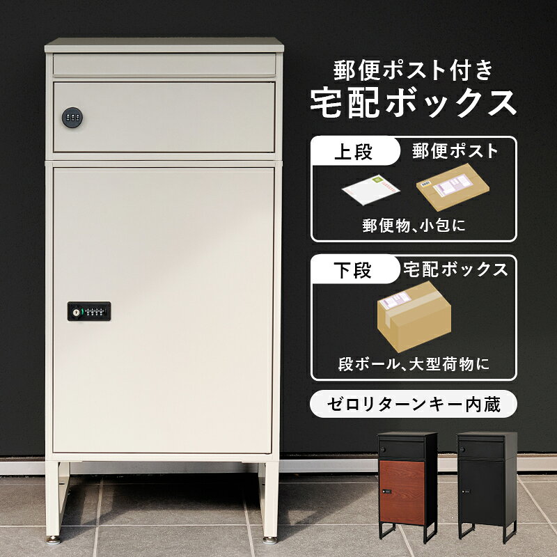 置き配ボックス 宅配ボックス THB60 置き型 ポスト幅39.5×奥行35.5×高さ82.5cmポスト付き 一戸建て用 自宅用 おしゃれ 一体型 置き型 ポスト 大容量 スタンドポスト 宅配ポスト 郵便ポスト モダン 北欧 アパート マンション 印鑑ホルダー付 簡単設置 [2]