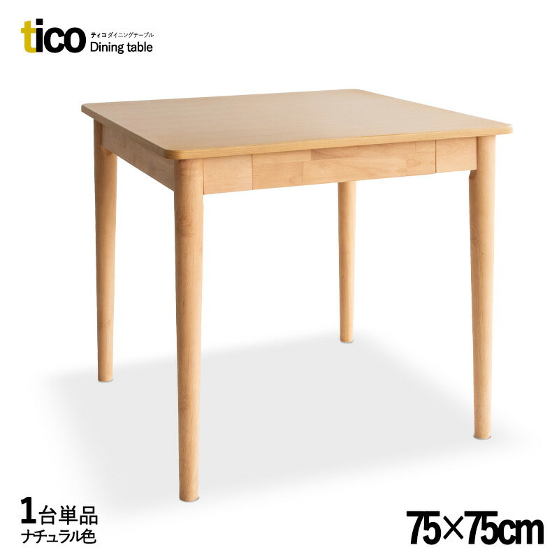 24時間限定 P3倍＆300円クーポン【1台単品】商品名：ticoティコ シンプル ダイニングテーブル カラー：ナチュラル・ブラウン・ホワイト(全3色)サイズ：幅75×奥行き75×高さ70cm引出し付き 天然木 無垢材 カフェ 飲食店 でも 　MTSS