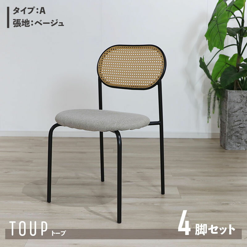 商品名 TOUP 椅子 ダイニングチェアサイズ 幅46×奥行48×高さ79/座面高44.5cm材　料 スチール/ポリエステルベージュ ダークグレー ラタン調 完成品 モダン 食卓椅子 おしゃれ ダイニング 北欧 アジアン ラタン調チェア シンプル カフェ