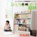 キッズ収納家具シリーズ 本棚 こども 完成品 絵本棚 絵本ラック おもちゃ 収納 おもちゃ箱 ラック ボックス 木製 収納 おもちゃラック トイボックス トイラ...